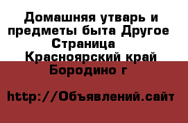 Домашняя утварь и предметы быта Другое - Страница 2 . Красноярский край,Бородино г.